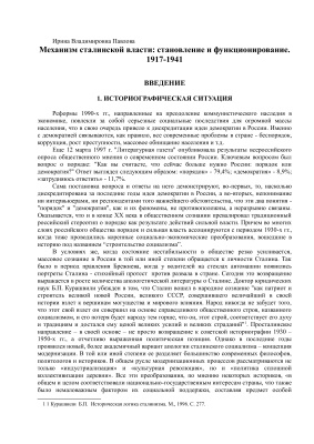Павлова И.В. Механизм сталинской власти: становление и функционирование. 1917-1941