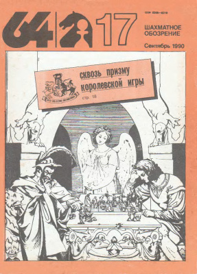 64 - Шахматное обозрение 1990 №17
