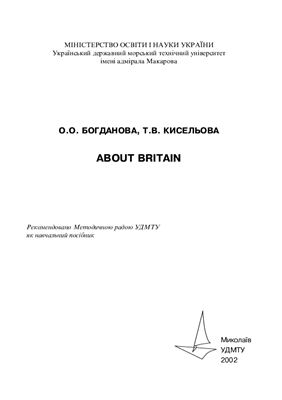 Богданова О.О., Кисельова Т.В. About Britain