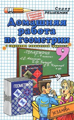 Сапожников А.А. Домашняя работа по геометрии за 9 класс