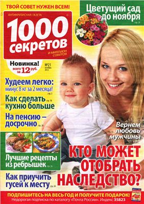 1000 секретов и миллион советов 2012 №21 (Россия)