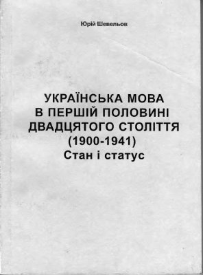 Шевельов Ю. Українська мова в першій половині двадцятого століття (1900-1941): Стан і статус