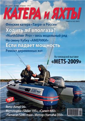 Катера и Яхты 2010 №01 (223)