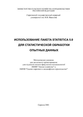 Исспользование статистического пакета STATISTICA 5.0 для статистической обработки опытных данных