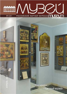 Музей 2011 №04
