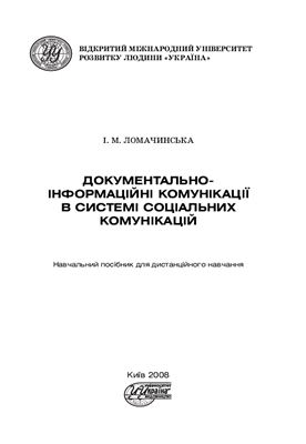 Ломачинська І.М. Документально-інформаційні комунікації в системі соціальних комунікацій