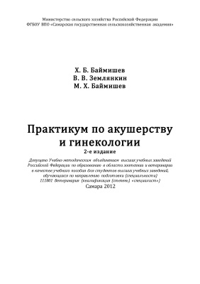 Землянкин В.В., Баймишев М.Х., Баймишев Х.Б. Практикум по акушерству и гинекологии