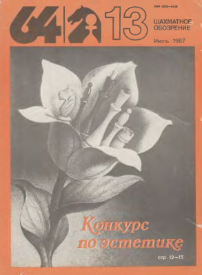 64 - Шахматное обозрение 1987 №13