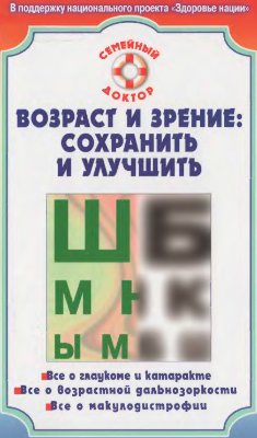 Федоров С.Н. Возраст и зрение - сохранить и улучшить