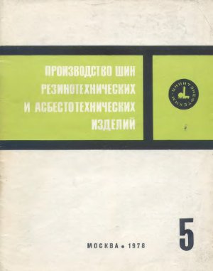 Производство шин резино-технических и асбестотехнических изделий 1978 №05