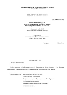 Новак І.А. Дидактична модель підготовки оперативного складу Прикордонних військ України
