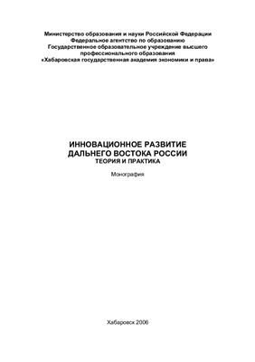 Новохатский В.В. Инновационное развитие Дальнего Востока России: теория и практика