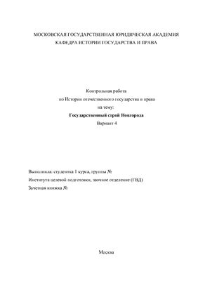 Курсовая работа по теме Государственный строй и право Новгорода и Пскова в XII-XV вв