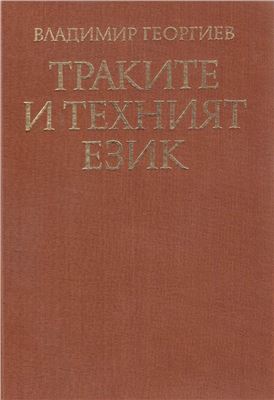 Георгиев В.И. Траките и техният език