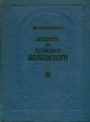 Семенко И.М. Жизнь и поэзия Жуковского