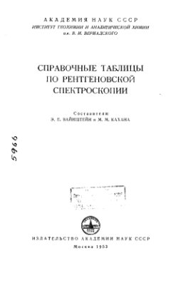 Вайнштейн Э.Е., Кахана М.М. Справочные таблицы по рентгеновской спектроскопии