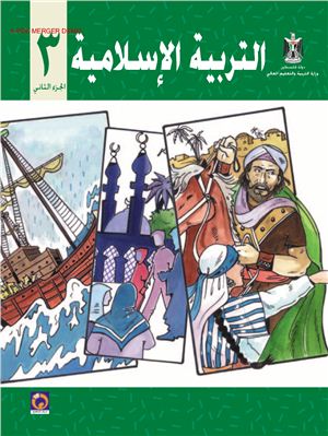 Аль-Хамас Н. (ред.) Учебник по исламу для школ Палестины. Третий класс. Второй семестр