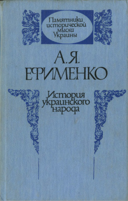 Ефименко А.Я. История украинского народа