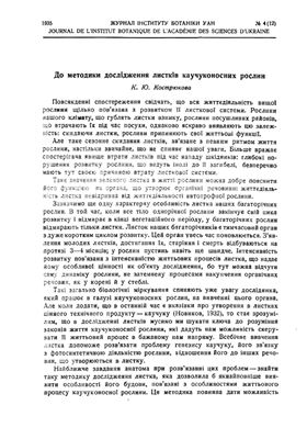 Український ботанічний журнал. 1935. №04 (12)