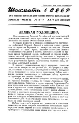 Шахматы в СССР 1945 №06-07