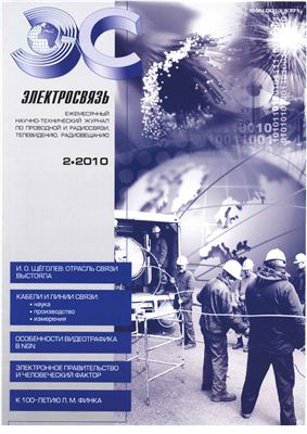 Электросвязь, 2010, №02
