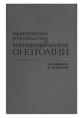 Кованов В.В., Бомаш Ю.М. Практическое руководство по топографической анатомии