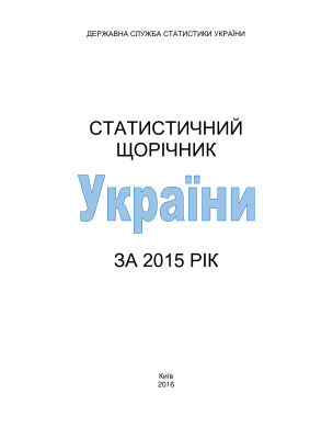 Статистичний щорічник України за 2015 рік
