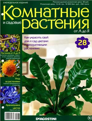 Комнатные и садовые растения от А до Я 2014 №28
