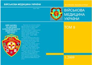 Військова медицина України 2009 №2