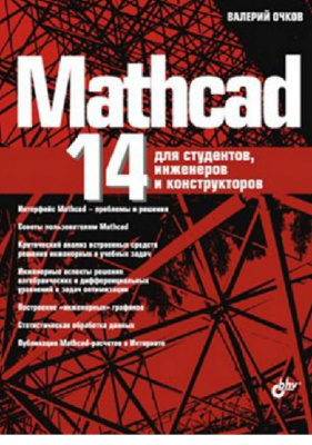 Очков В.Ф. MathCAD 14 для студентов, инженеров и конструкторов