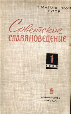 Советское славяноведение 1965 №01