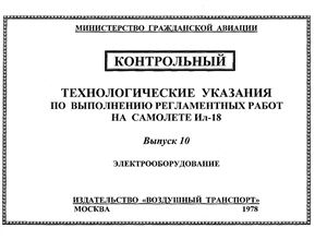 Технологические указания по выполнению регламентных работ на самолете Ил-18. Выпуск 10. Электрооборудование