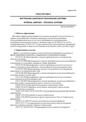 Проект свода правил СНиП 3.05.01-85 Внутренние санитарно-технические системы