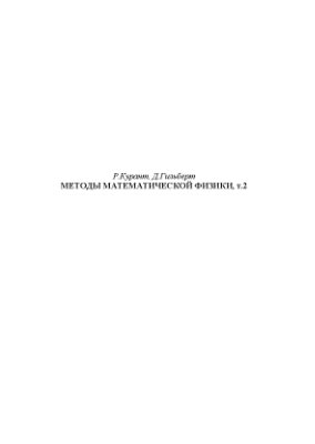 Курант Р., Гильберт Д. Методы математической физики. Том 2