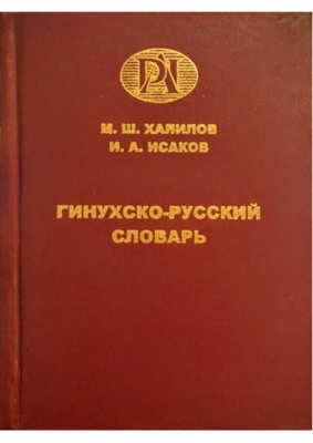 Халилов М.Ш., Исаков И.А. Гинухско-русский словарь
