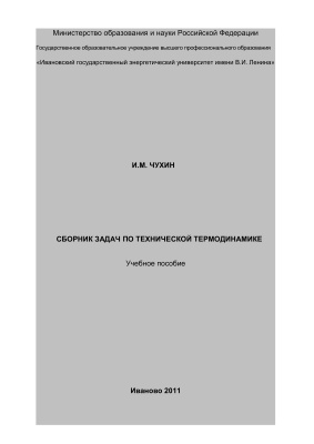 Чухин И.М. Сборник задач по технической термодинамике