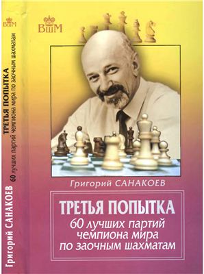 Санакоев Г.К. Третья попытка. 60 лучших партий чемпиона мира по заочным шахматам