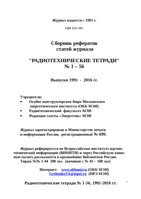 Радиотехнические тетради 1991-2016 №1-56 Сборник рефератов статей журнала
