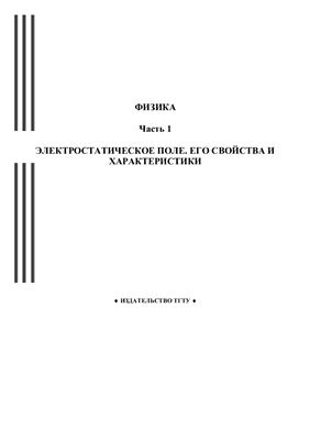 Барсуков В.И. Физика. Часть 1. Электростатическое поле его свойства и характеристики