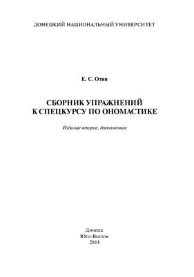 Отин Е.С. Сборник упражнений к спецкурсу по ономастике