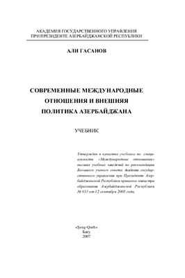 Гасанов А. Международные отношения Азербайджана