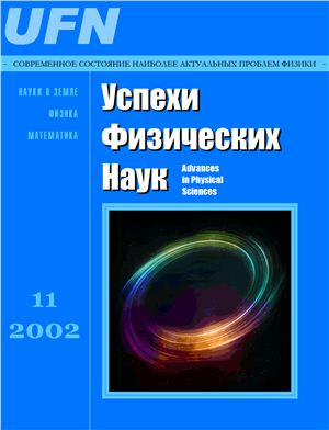 Успехи физических наук 2002 №11