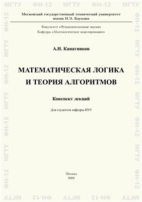 Канатников А.Н. Математическая логика и теория алгоритмов. Конспект лекций