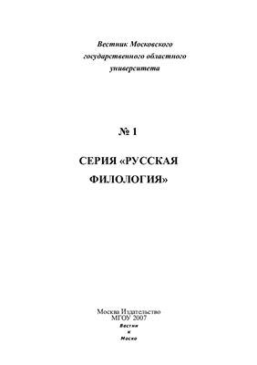 Вестник МГОУ. Серия Русская филология 2007 №01