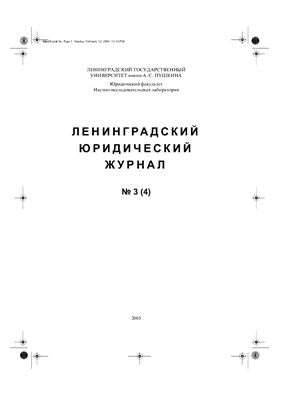 Ленинградский юридический журнал 2005 №03