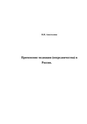 Апостолова Н.Н. Применение медиации (посредничества) в России
