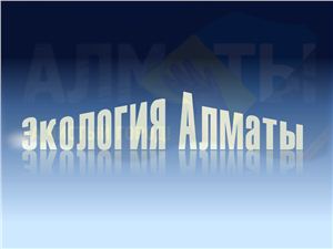 Реферат: Становления города Алматы