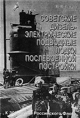 Гагин В.В. Советские дизель-электрические подводные лодки послевоенной постройки