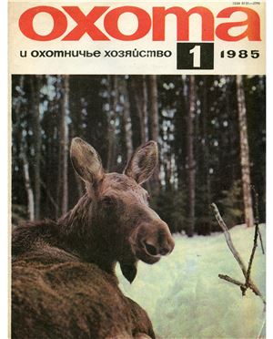Охота и охотничье хозяйство 1985 №01 январь