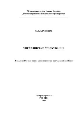 Глазунов С.В. Управлінське спілкування, навчальний посібник ДНУ 2002